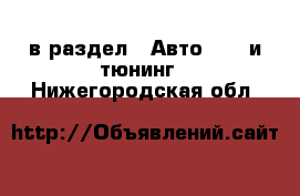  в раздел : Авто » GT и тюнинг . Нижегородская обл.